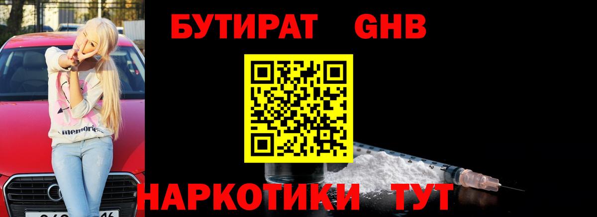 БУТИРАТ GHB Куйбышев